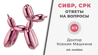 СИБР, СРК | ОТВЕТЫ НА ВОПРОСЫ