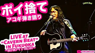 ポイ捨て(アコギ/ギター弾き語り at 福岡 Cavern Beat 『投げ銭ナイト vol.107』 ～Cavern Beatにて,四回目のライヴ出演!!!敢えて,原点スタイルで,弾き語る!!!～