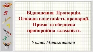 Урок №17. Пропорція. Пряма та обернена пропорційна залежність (6 клас. Математика)