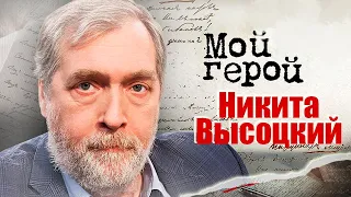 Никита Высоцкий. Интервью с сыном Владимира Высоцкого про сохранение памяти об отце