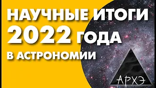 Кирилл Масленников: "Астрономические итоги 2022 года"