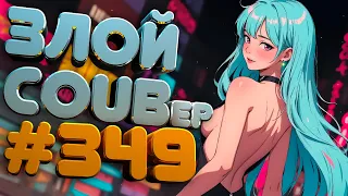 ЗЛОЙ BEST COUB Forever #349 | anime amv / gif / mycoubs / аниме / mega coub