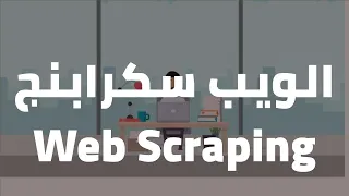 ؟Web scraping ليش اتعلم