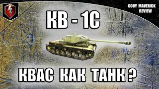 КВ - 1С. ГАЙД. ОБЗОР. КАК ИГРАТЬ. World of Tanks Blitz.