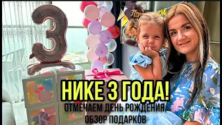 Нике 3 года!Отмечаем день рождения! Обзор подарков!