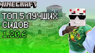 ТОП 5 ЛУЧШИХ СИДОВ ДЛЯ MINECRAFT 1.20.6