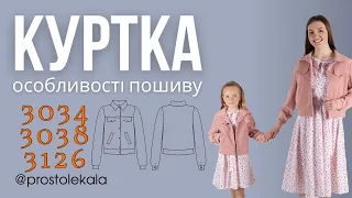 Як пошити куртку 3034, 3038, 3126