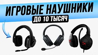 Топ—5: Лучшие игровые наушники до 10000 рублей | Рейтинг игровых наушников 2022 года