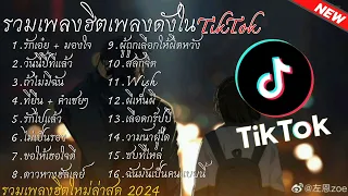 รวมเพลงฮิตเพลงดังใน Tiktok | รักเอ๋ย มองใจ วันนี้ปีที่แล้ว  กำลังฮิตฟังเพลินๆ ให่มล่าสุด 2024