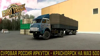 Euro Truck Simulator 2 - Суровая Россия Иркутск - Красноярск на МАЗ 500