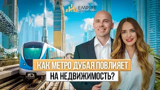 МЕТРО ДУБАЯ 2023 | В чем его УНИКАЛЬНОСТЬ и как оно ВЛИЯЕТ на НЕДВИЖИМОСТЬ в Дубае ?