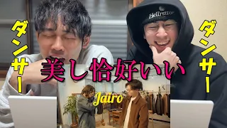 【リアクション】ビートボックス全く知らないダンサーがJairoの曲を聞いたら美しすぎて吹き飛んだ