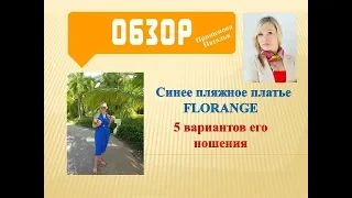 Синее пляжное платье Флоранж. 5 вариантов его ношения.обзор