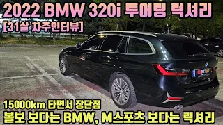 BMW 320i 투어링 31살 차주의 구매후기 (15000km 주행 장점 단점) [31살 차주인터뷰]