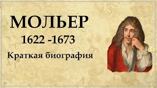 МОЛЬЕР краткая биография | Жан Батист Поклен нам известен как МОЛЬЕР