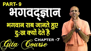 भगवद्ज्ञान || भगवान सब जानते हुए दुःख क्यों देते है || EP - 9 || Gita Course || HG Amogh Lila Prabhu