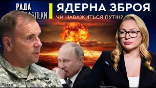 Ядерна зброя чи наважиться путін? | Рада Нацбезпеки