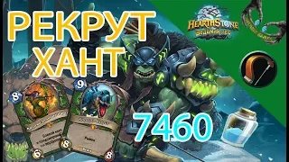 Рекрут охотник Ведьмин Лес Hearthstone 2018