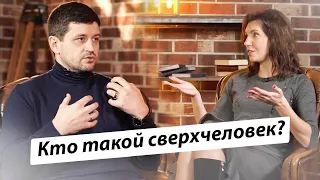 Сверхчеловек. Кто такой сверхчеловек и много ли сверхлюдей в украинском предпринимательстве?