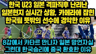 한국 U23 일본 격파후 난리난 일본현지 실시간 상황, 카메라에 잡힌 한국팀 뜻밖의 선수에 경악한 이유, “저 골직전 장면을 자세히 보세요”한국승리 소식에 크게 환호한 중국반응