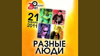 Рок-н-ролльно! (Live)