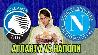 АТАЛАНТА - НАПОЛИ ПРОГНОЗ НА МАТЧ / КУБОК ИТАЛИИ ПОЛУФИНАЛ