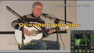 АРНО Сергей "Осенний романс"