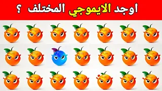 اوجد الايموجي المختلف الغاز للاذكياء اوجد الشكل المختلف الغاز صعبه الغاز سهله