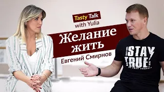 Это просто внутреннее желание жить | Танцор Евгений Смирнов