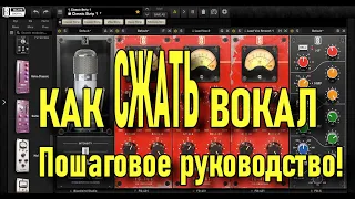 Как сжать вокал - Пошаговое руководство!