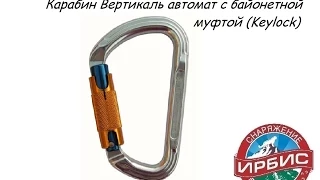 Карабин Вертикаль автомат с байонетной муфтой Keylock