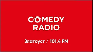 Рекламный блок Comedy Radio Златоуст [101.4 FM] (11.12.2022)