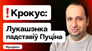 Крокус Сіці Хол — Лукашэнка выставіў Пуціна хлусам. Ці пачуў Захад Сахашчыка / Фрыдман