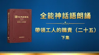 全能神話語朗誦《帶領工人的職責（二十五）》下集