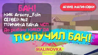 АРХИВ | ПОЛУЧИЛ ВАРН | МАЛИНОВКА 02