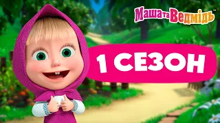 Маша та Ведмідь 🎬🤩 1 сезон: Усі серії 🤩🎬 Збірник серій для всієї родини 🎬 Маша и Медведь