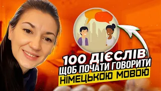 Почни говорити німецькою мовою! 100 базових дієслів та їх форми