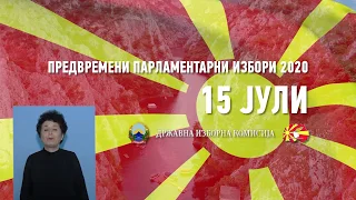 Протокол за гласање на денот на изборите - 15 јули 2020