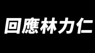 直球對決 回應我們的職業運動員林力仁 @user-fo7lo5lk2l