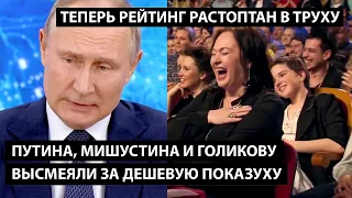 Путина, Голикову и Мишустина высмеяли за дешевую показуху. ТЕПЕРЬ РЕЙТИНГ РАСТОПТАН В ТРУХУ