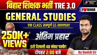 BPSC TRE 3.0 General Studies Marathon | BPSC TRE 3.0 GS Marathon Class By Danish Sir | BPSC