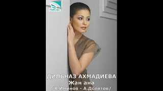 Дильназ Ахмадиева - Жан Ана (2001 год)