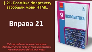 Вправа 21. Розмітка гіпертексту засобами мови HTML  | 9 клас | Бондаренко