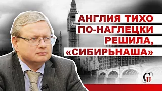 #МихаилДелягин | Англия тихо по-наглецки решила, «Сибирьнаша»