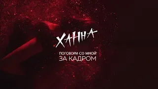 Ханна - Поговори со мной. Backstage