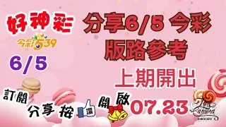 分享6/5 今彩 版路參考 上期開出（07、23）