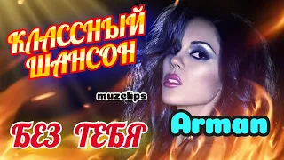 Классный Шансон! Arman - Без Тебя  #muzclips