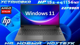 УСТАНОВКА WINDOWS 11 НА НОВЫЙ НОУТБУК - HP 15s-eq1136ur (22P99EA)