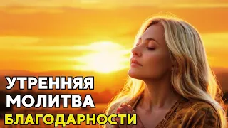 Мощная утренняя молитва Благодарности Богу!  Благодарственная молитва Богу!