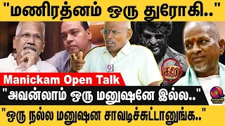 "சொந்த அண்ணனையே கொன்னுட்டான் அவன்லாம் மனுஷனா."😡 மணிரத்னத்தை  கிழித்து தொங்கவிட்ட  Manickam Narayanan